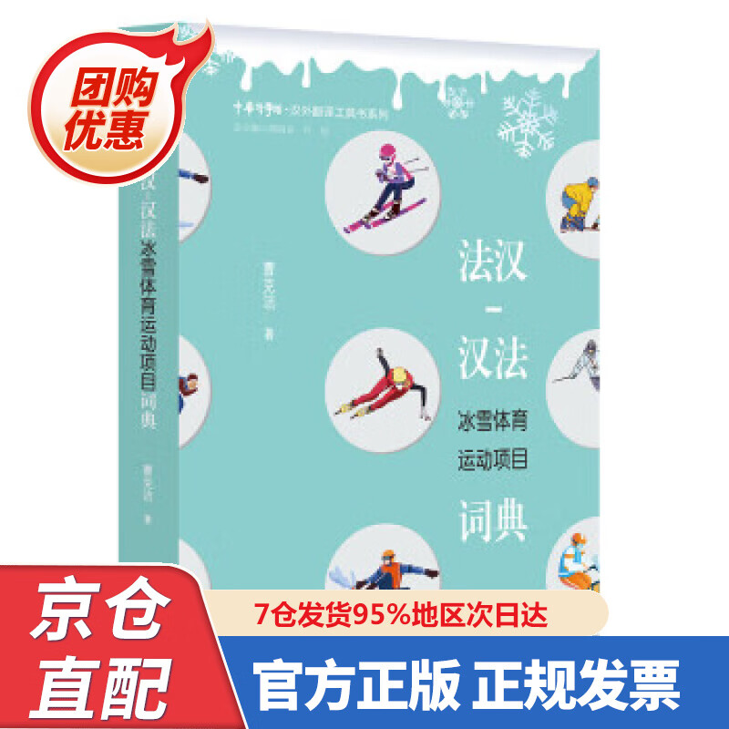 【新书正版】法汉-汉法冰雪体育运动项目词典 9787308222389 曹克洁 著 浙江大学出版社