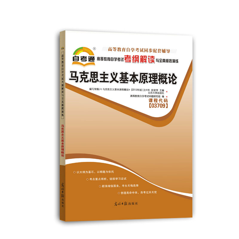天一文化自考通高等教育自学考试考纲解读与全真模拟演练马克思主义基本原理概论 高等教育自学考试命题研究