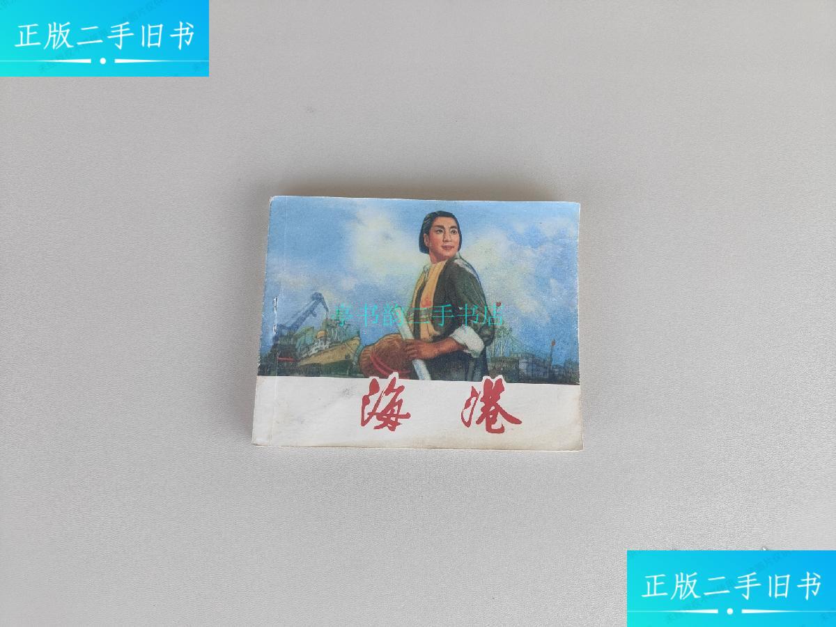 【二手9成新】海港-样板戏连环画1975一版一印连环画样版戏 上海人民