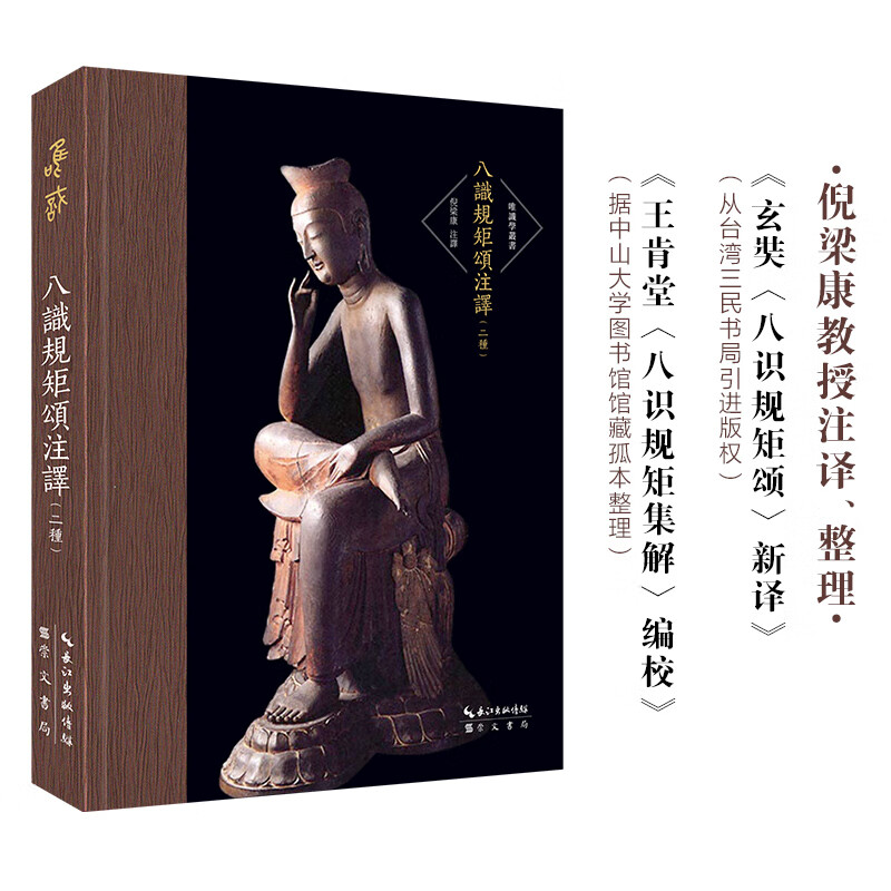 八识规矩颂注译（二种）-唯识学丛书（第六辑）-倪梁康注译唯识经典