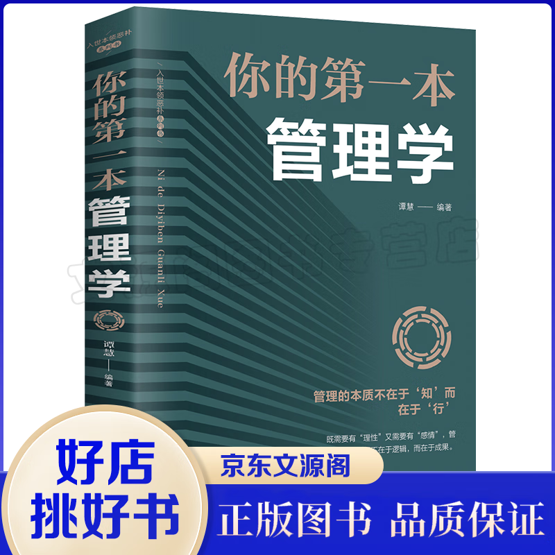 你的第一本管理学 高效能人士的七个习惯思维掌控企业团队管理培训领导力销售管理成功励志管理类金融类书籍