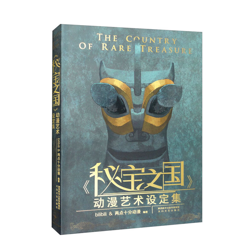 （包邮）《秘宝之国》动漫艺术设定集（）9787551319966