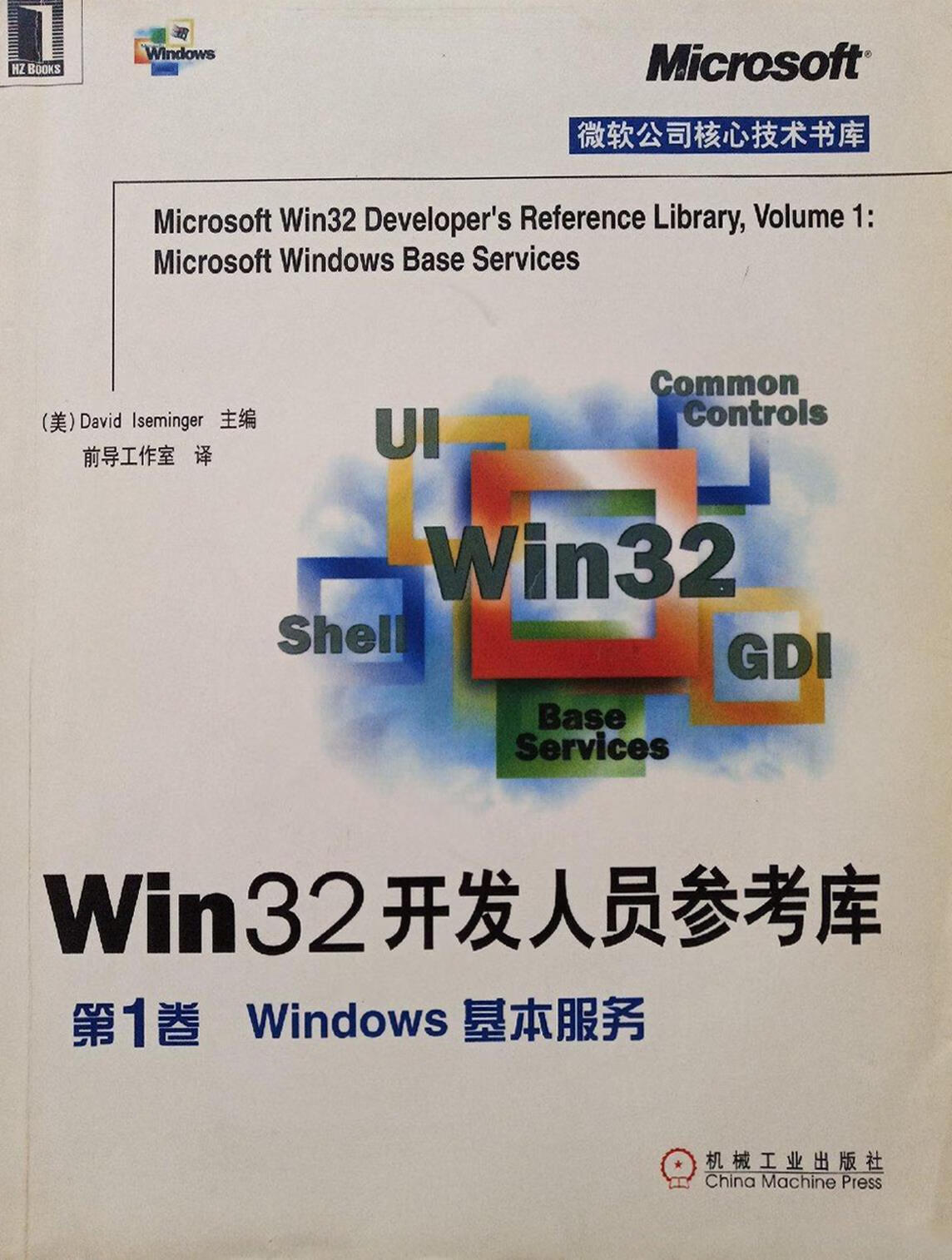 win32开发人员参考库 第3卷 windows图形设备接口,(美)david