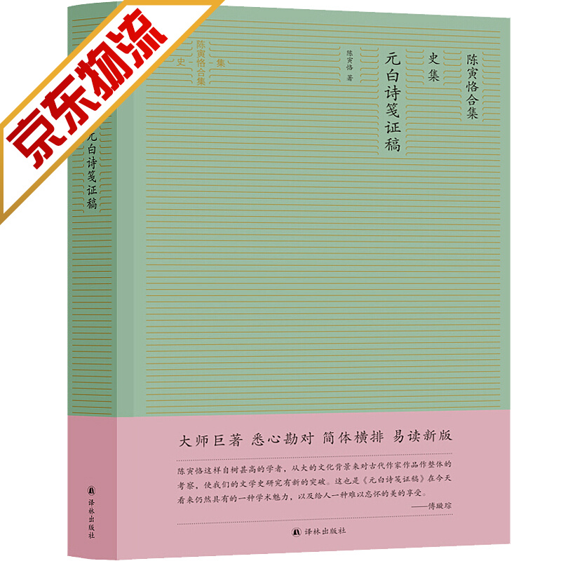 【官方正版】陈寅恪合集 史集 元白诗笺证稿