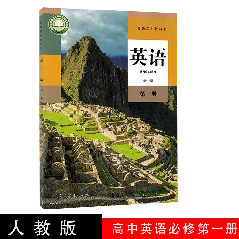 2023适用正版新课改版人教版高中英语必修第一册学生课本用书普通高中教科书高一上册英语必修一1教材