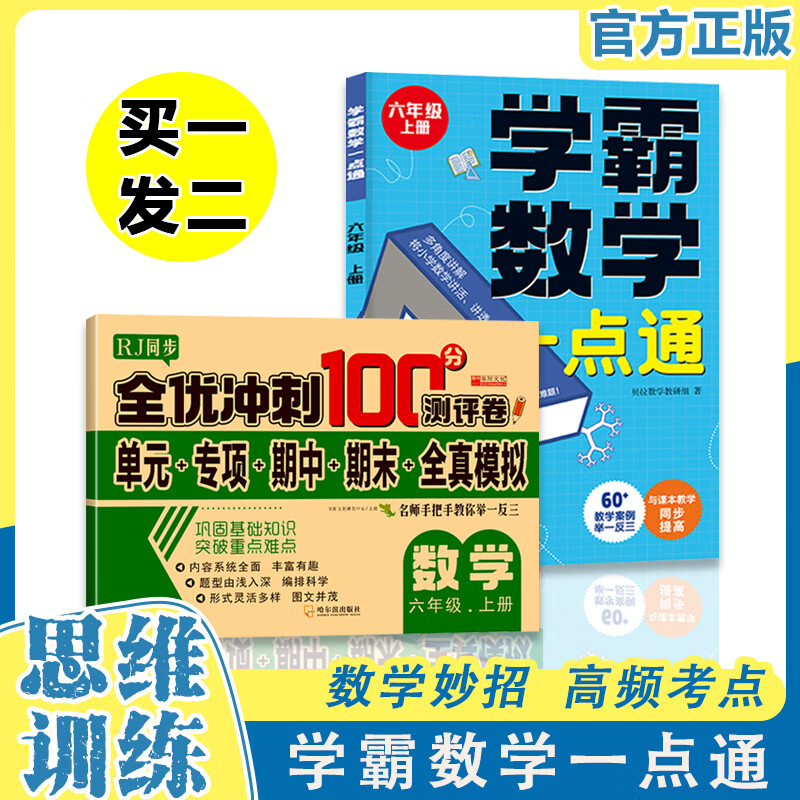 【大开本】学霸数学一点通 教学同步适合小学1-2-3-4-5-6年级 举一反三数学思维逻辑训练全脑开发启蒙书 数学 数学 六年级上