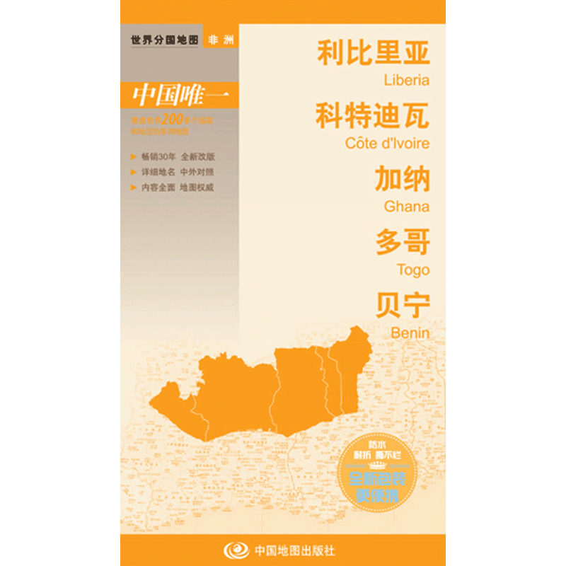 利比里亚 科特迪瓦 加纳 多哥 贝宁地图 中外文 对开系列 中图版分国系列 耐折