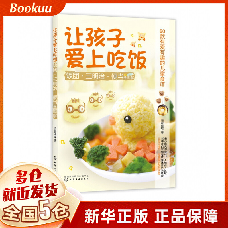 让孩子爱上吃饭(饭团三明治便当全图解)