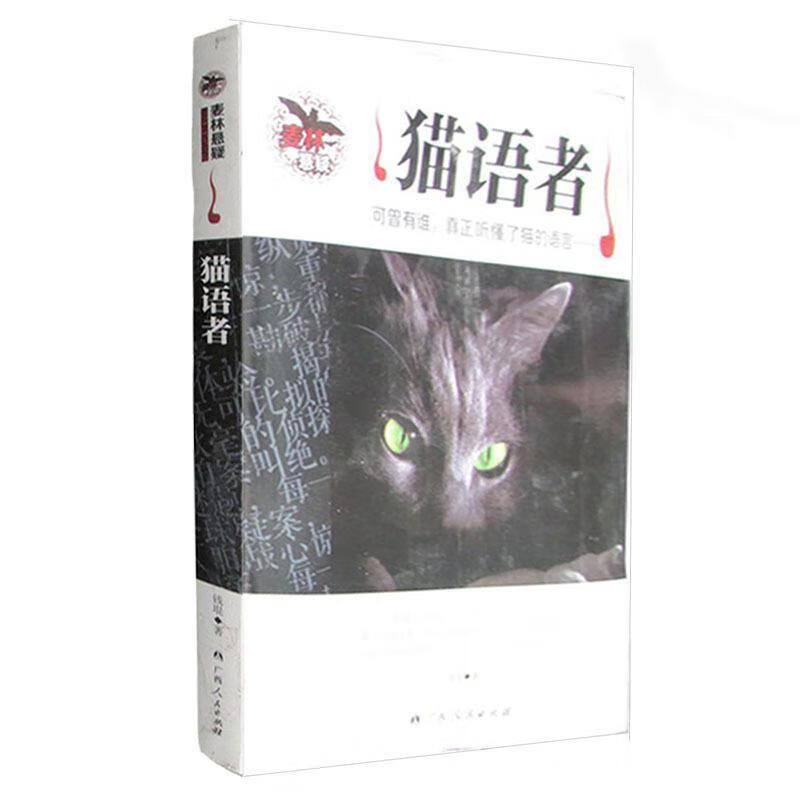 保证正版 猫语者 广西人民出版社 9787219068182钱琨 著
