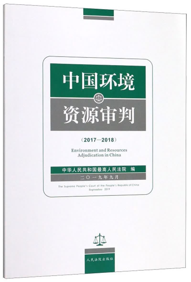中国环境资源审判（2017-2018 汉英）