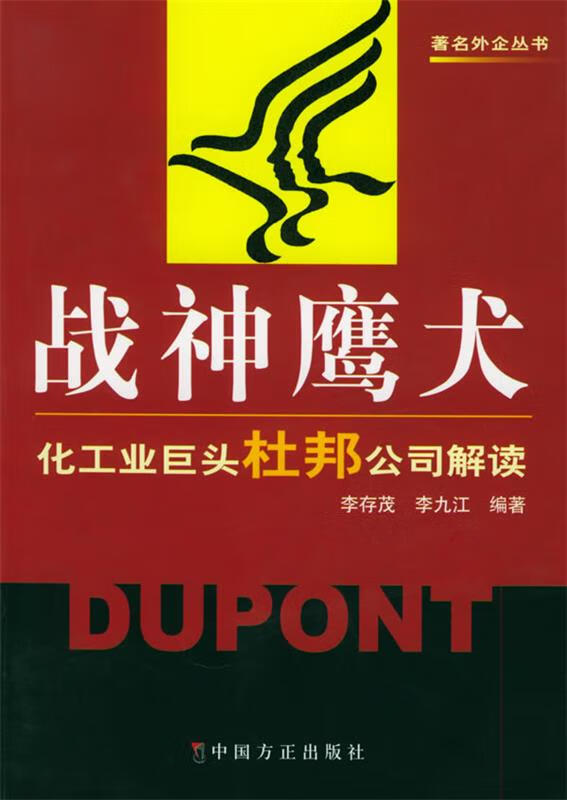 正版 战神鹰犬:化工业巨头杜邦公司解读 9787801079558 李存茂,李九江