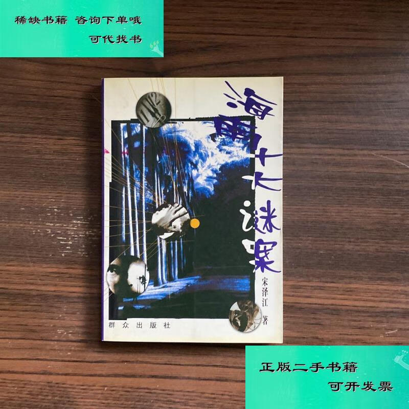 【二手九成新】海南十大谜案 宋泽江