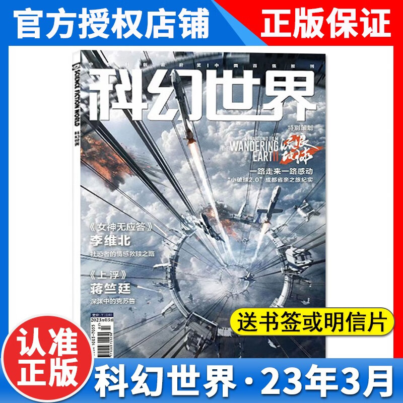 【1-5月新】科幻世界杂志2023年5月1/2/3/5/6/7/8/9/10/11/12期科普幻想现代科幻小说期刊2022科幻世界杂志2023全年订阅 【2023全年订阅】23年1-12月：月发