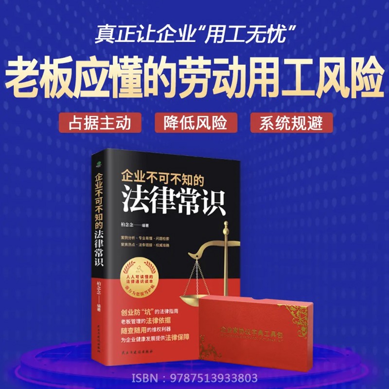 【正版可包发票】企业不可不知的法律常识+劳动用工风险管控工具包2023年 老板管理的法律依据案例分析专业易懂企业法律常识书籍