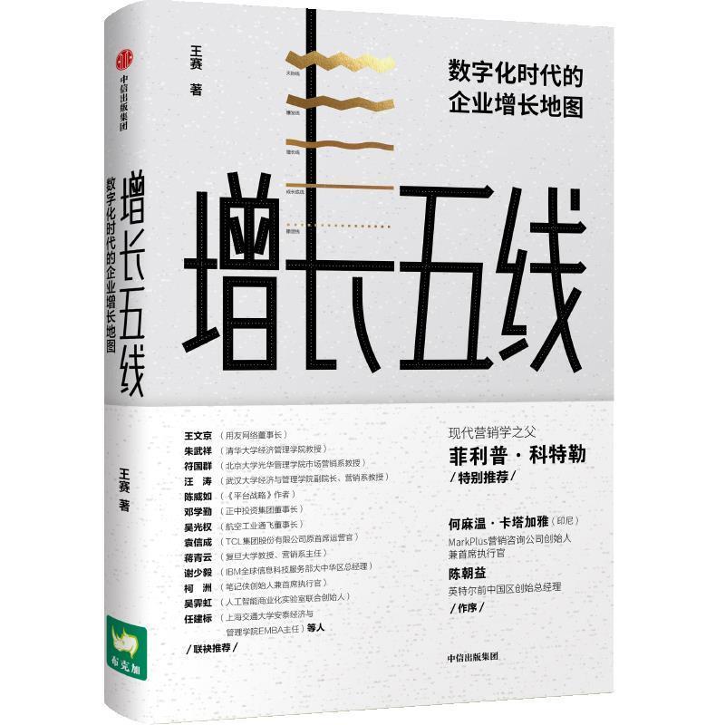 增长五线:解决企业的增长现实困境 王赛 中信出版社