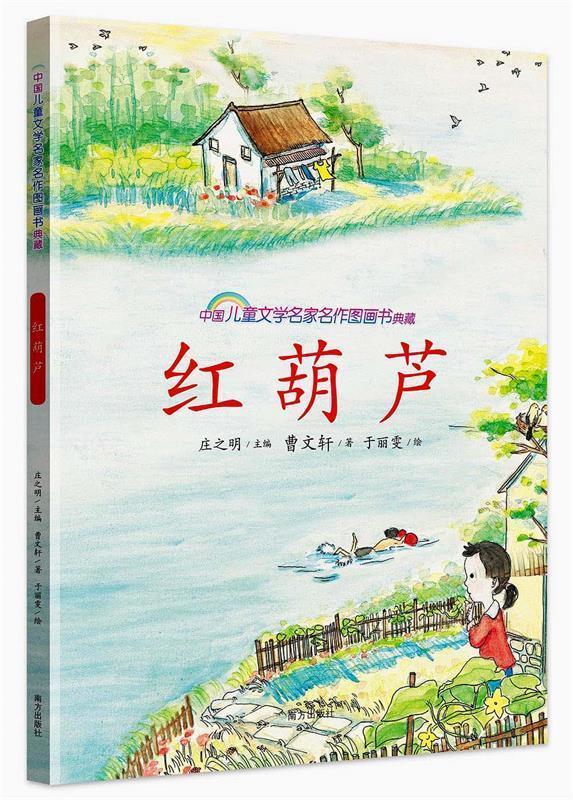 红葫芦 中国儿童文学名家名作图画书典藏 曹文轩【正版书】