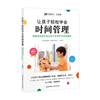 让孩子轻松学会时间管理