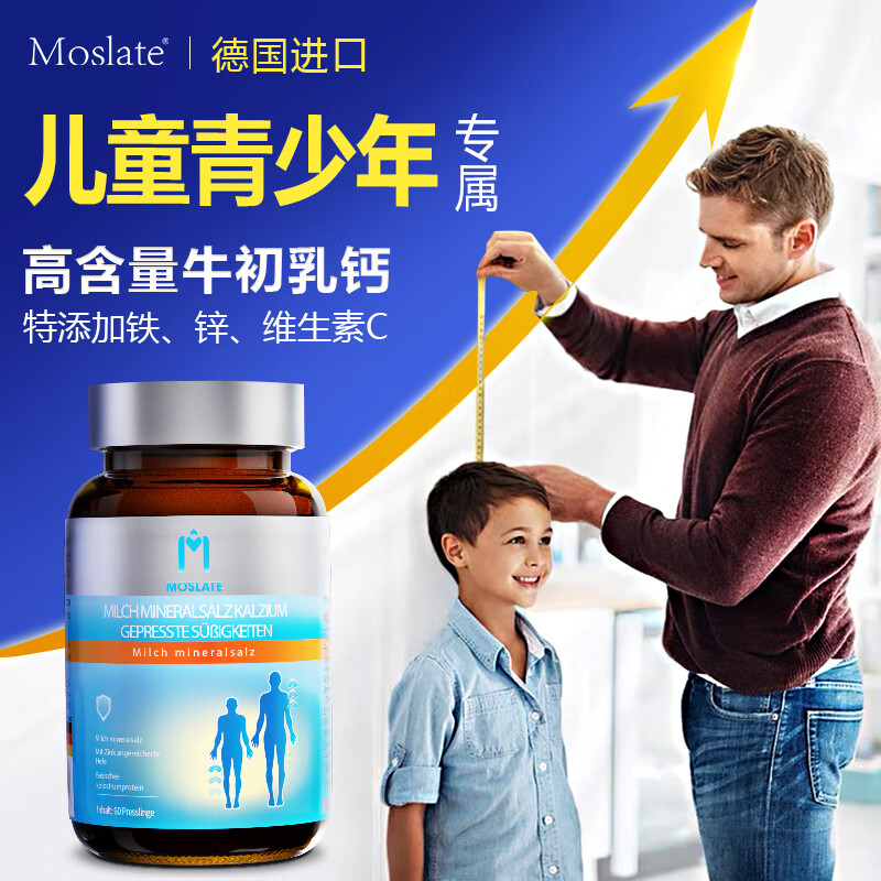 Moslate德国进口儿童钙片6-13岁4-17青少年10-15学生牛初乳钙含赖氨酸钙铁锌乳矿物盐 1瓶装【买3贈1】抓住成长关键期