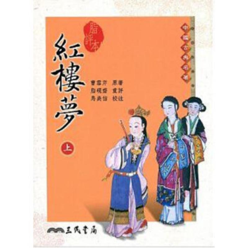 【港台原版】脂评本红楼梦(上) 曹雪芹（著）三民出版社