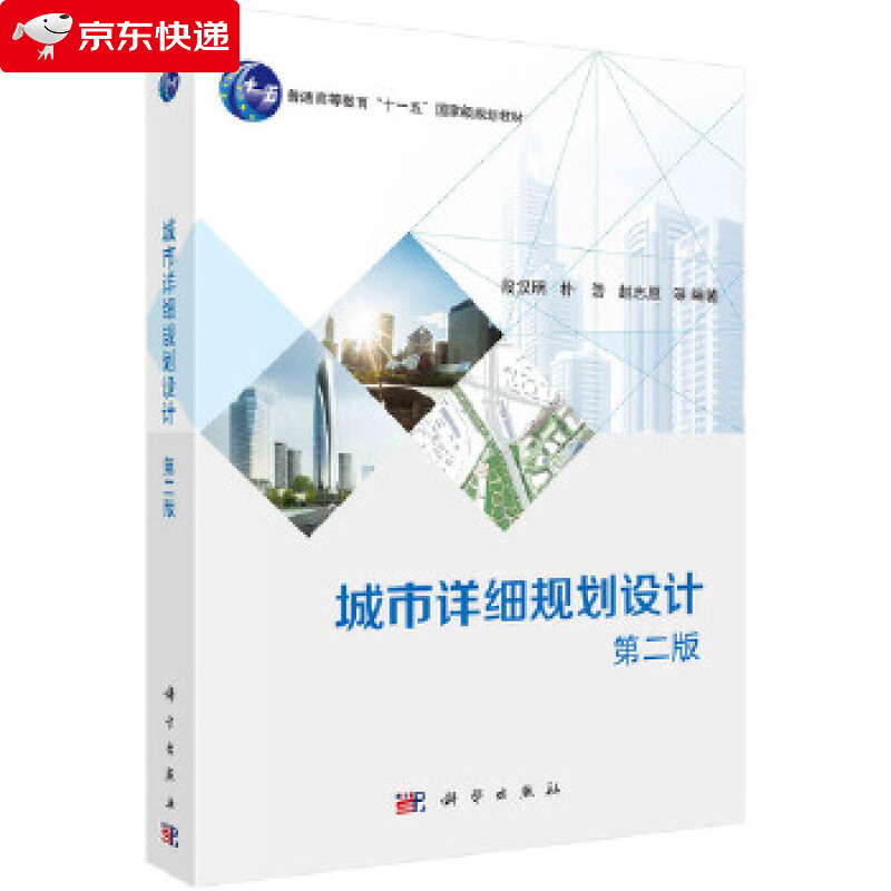 城市详细规划设计 第二版 段汉明 9787030479549
