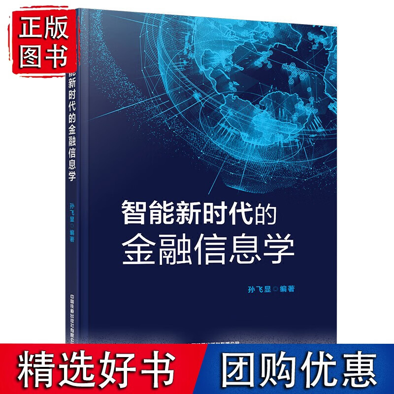 智能新时代的金融信息学