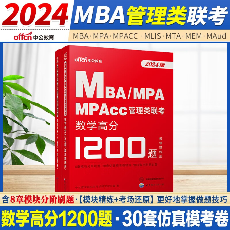 中公mba联考教材2024 mba mpa mpacc考研199管理类联考 数学1200题 MBA联考用书