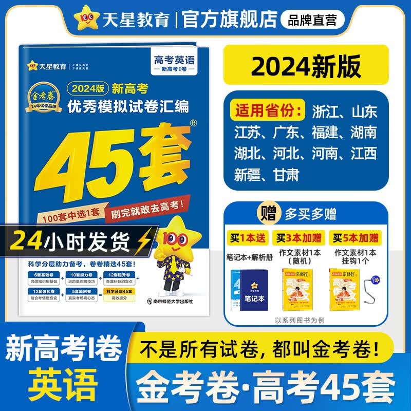 多选】2024金考卷45套！天星教育2024高考金考卷高考45套高三冲刺模拟试卷汇编 英语（新高考Ⅰ卷）使用感如何?