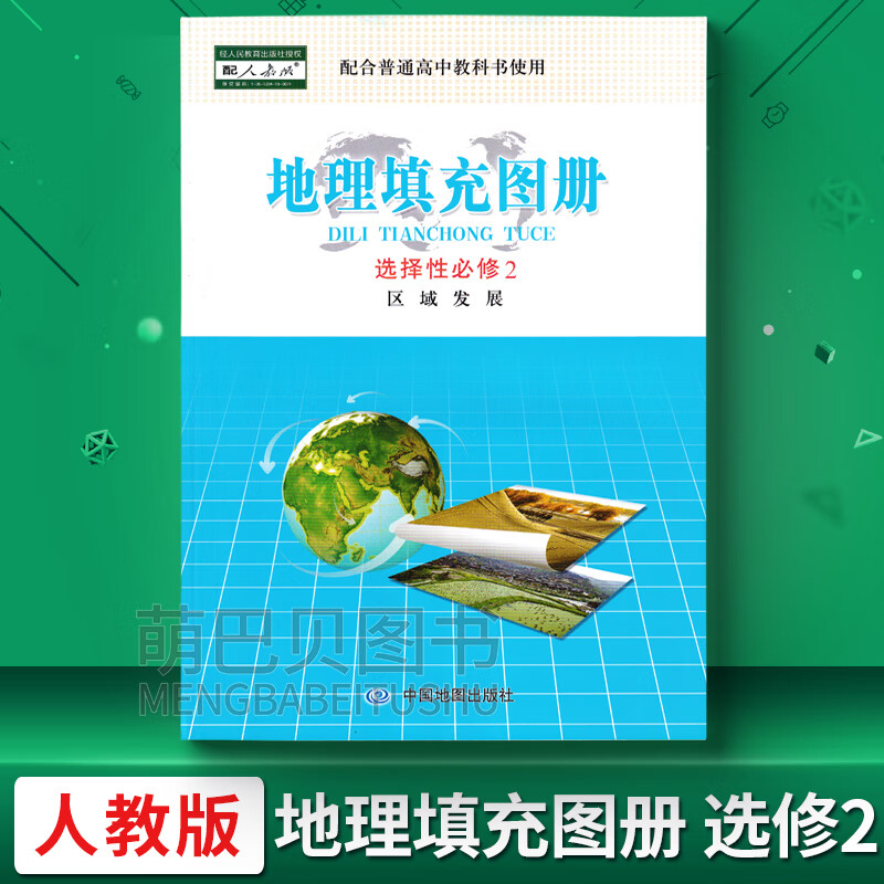 新版高中地理填充图册地理选择性必修二2区域发展选择性必修