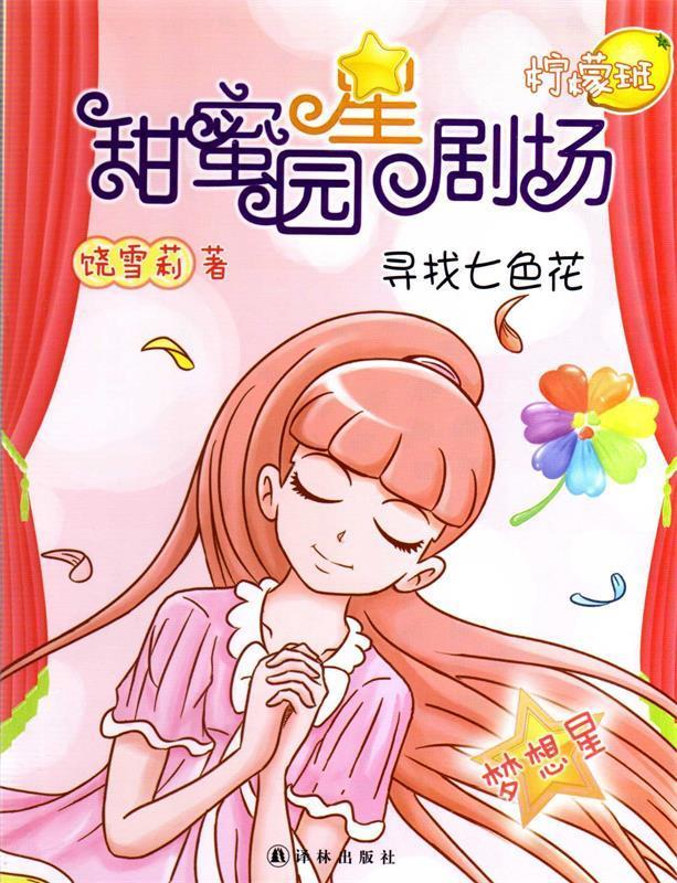 甜蜜园小学星剧场系列之:寻找七色花 饶雪莉 【正版书】