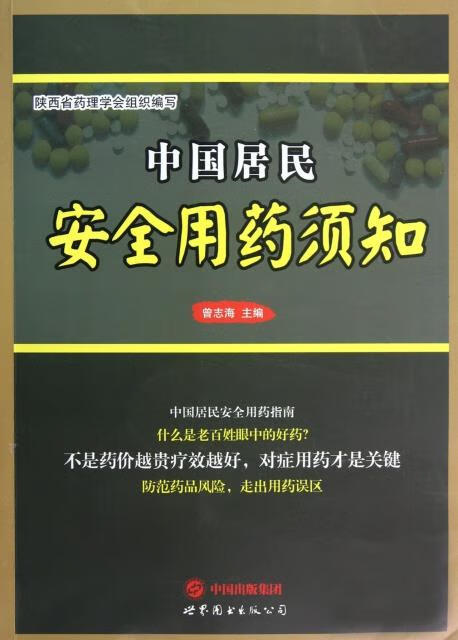 中国居民安全用药须知 曾志海 世界图书出