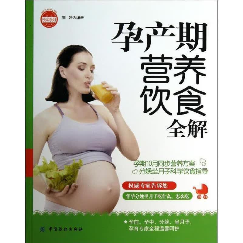 孕产期营养饮食全解 刘婷【正版书】