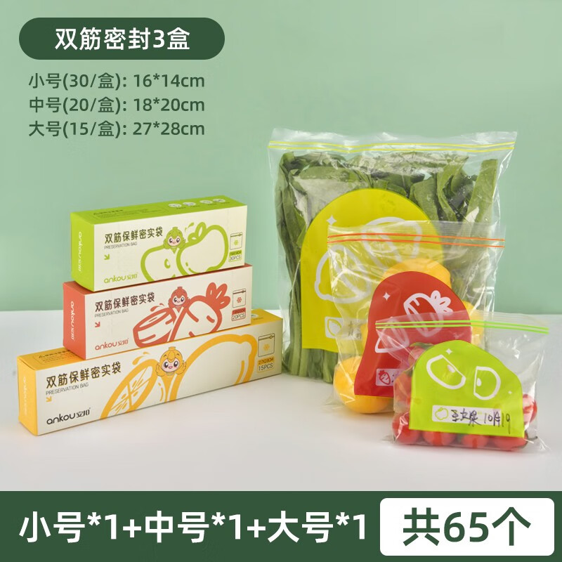 安扣 食品密封袋 加厚一次性冰箱冷藏保鲜透明自封袋密封保鲜袋 双筋密实袋-大+中+小号(65只)