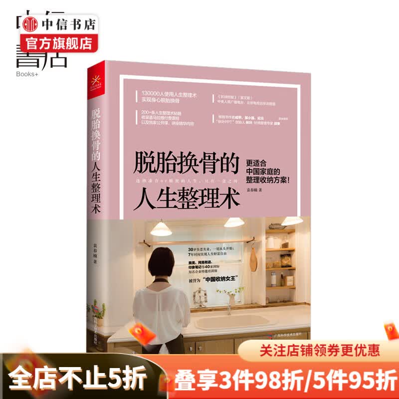 脱胎换骨的人生整理术 中国收纳女王 袁春楠7年亲身实践出更适合中国家庭的整理收纳方案 居家保洁