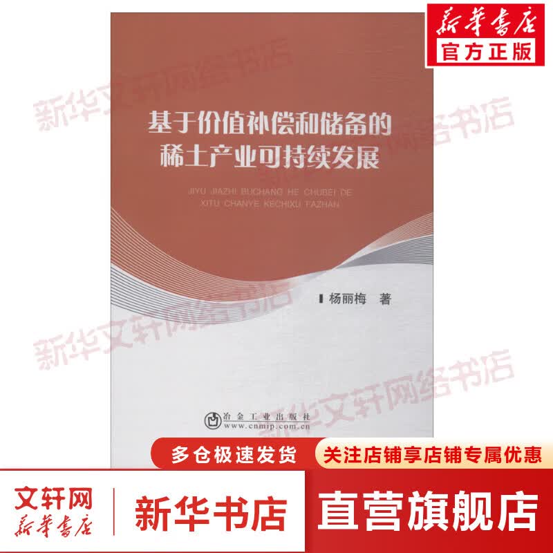 基于价值补偿和储备的稀土产业可持续发展