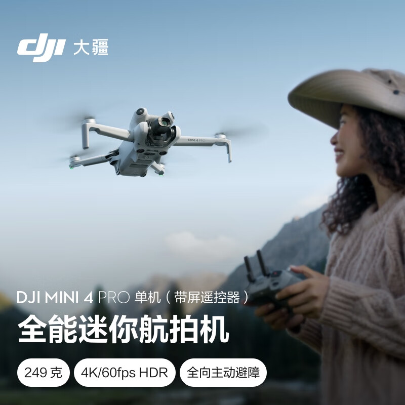 大疆 DJI Mini 4 Pro 单机（带屏遥控器版）全能迷你航拍机 入门级无人机 高清专业航拍无损竖拍