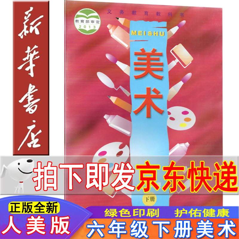 新华书店2023新版小学六年级下册美术书人美版美术六年级下册课本