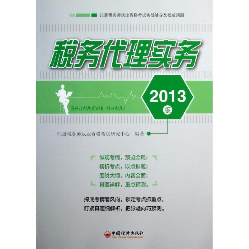注册税务师职执业资格考试实战辅导及预测: