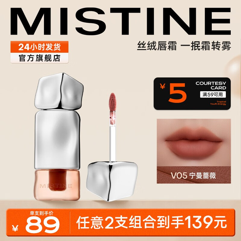 蜜丝婷（Mistine）奶咖唇釉口红丝绒唇彩唇蜜送女友生日礼物 【雾面】V05宁曼蔷薇 2.8g