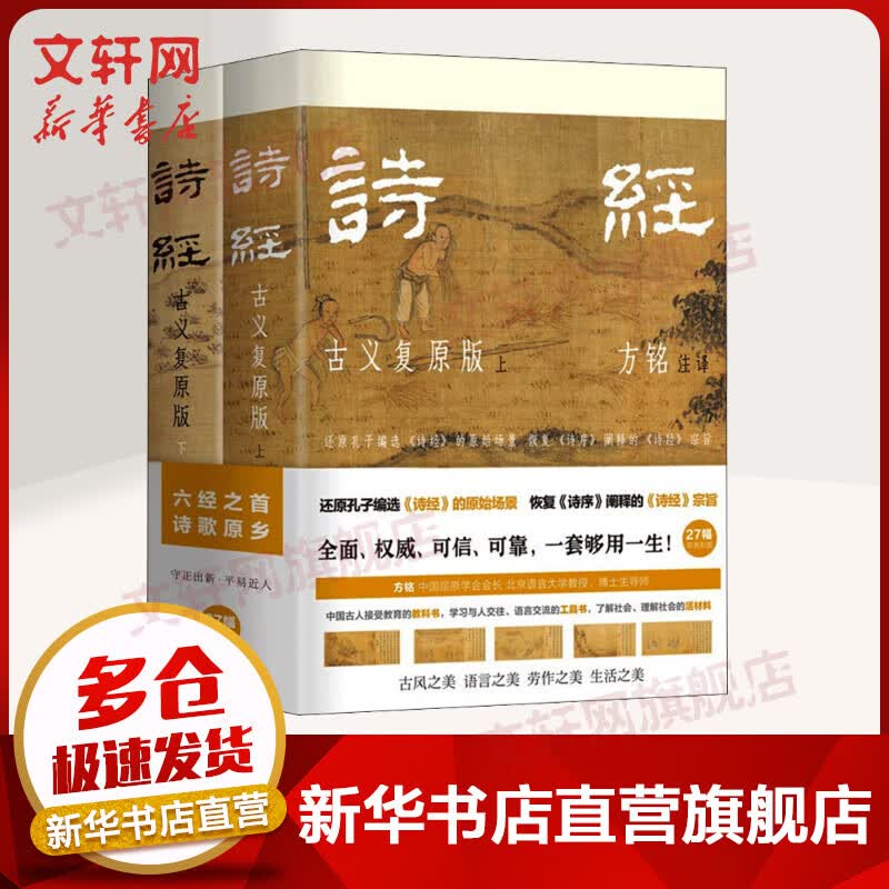 诗经 古义复原版(全2册) 方铭注译 陕西人民出版社