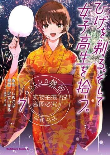 现货 进口日文 漫画 剃须 然后捡到女高中生 7 ひげを剃る。そして女子高生を拾う。7