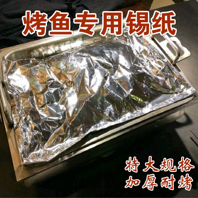 拓进锡纸烤鱼锡纸大张加厚纸上烤鱼纸包鱼铝箔纸烧烤愿者上钩商用