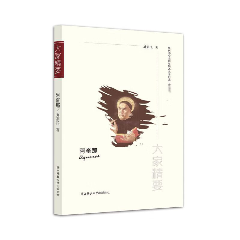 阿奎那/大家精要