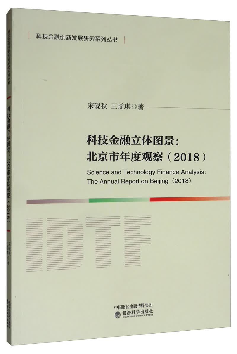 科技金融立体图景：北京市年度观察（2018）