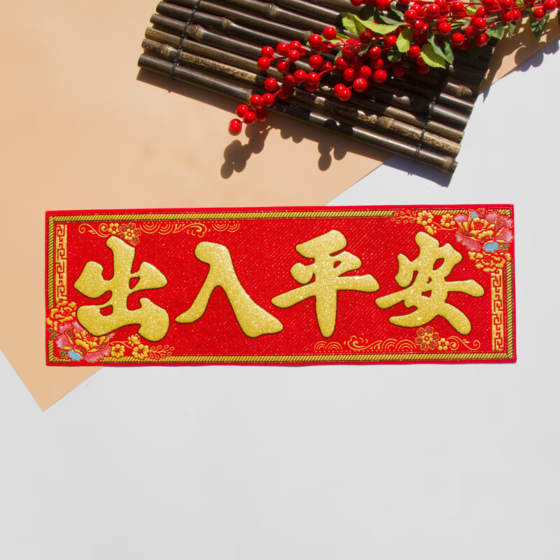 莤宸少屿横批出入平安龙年2024春节布置新年装饰植绒布自粘门头贴四字