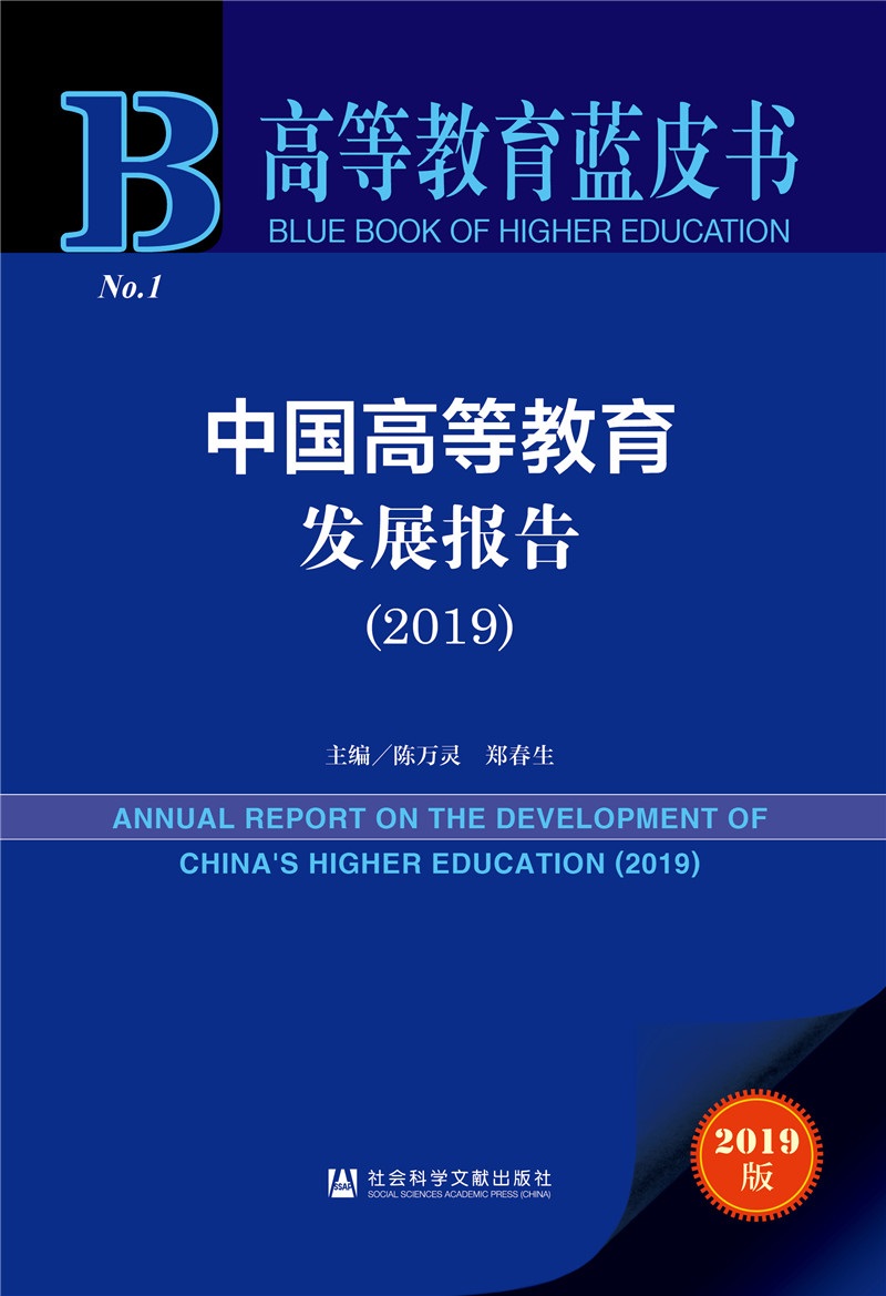 高等教育蓝皮书：中国高等教育发展报告（2019）