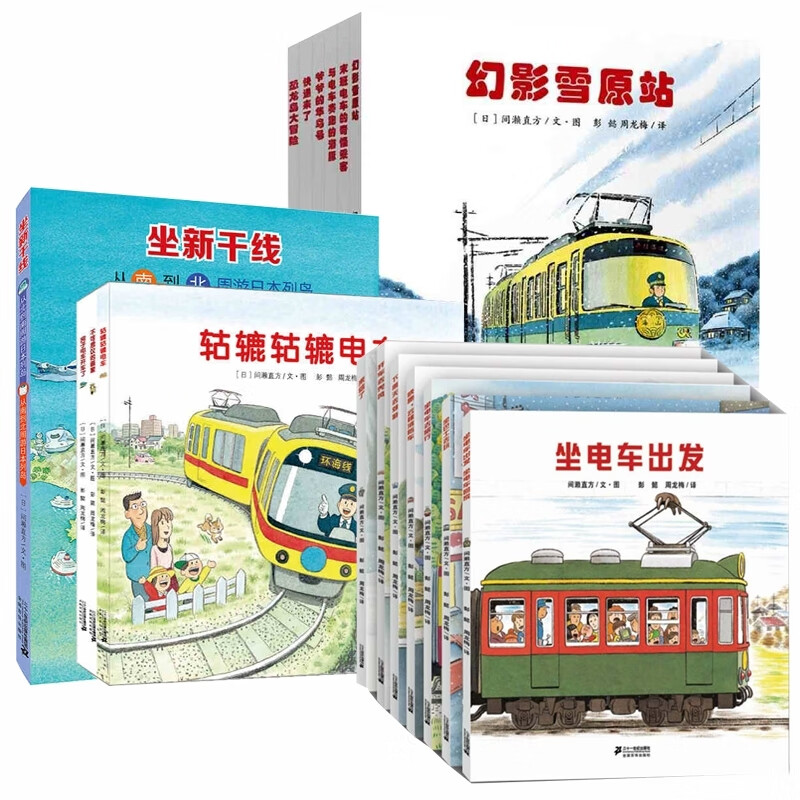 全新正版 开车出发全17册 (日)间濑直方|译者:彭懿//周龙梅|绘画:(日)
