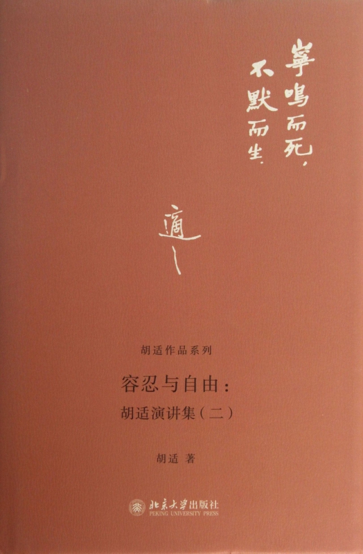 容忍与自由--胡适演讲集(2)(精)/胡适作品系列