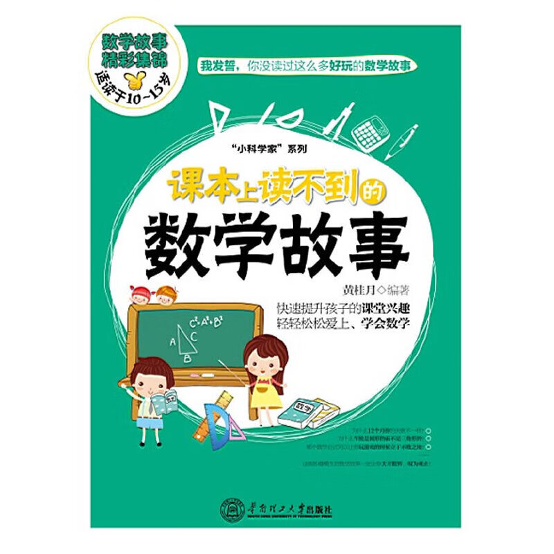 课本上读不到的数学故事(好玩有趣的科学知识,快速提升小孩课堂兴趣