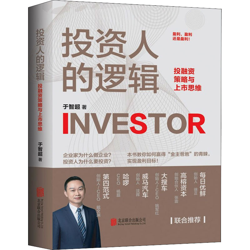 投资人的逻辑 投融资策略与上市思维 图书