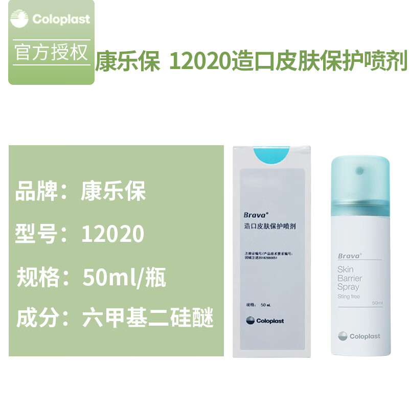 康乐保1010造口皮肤保护喷剂100造口皮肤保护剂附件 12020(1支)皮肤